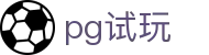 pg试玩 - PG娱乐平台 - 开户注册中心